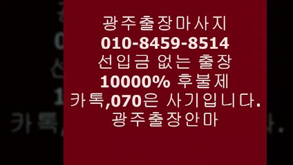 광주오피추천(010-845９-851４)카카오톡사기주의하세요ᶹ광주출장안마녀도우미©광주쭉빵녀ⓔ광주오피추천↫&광주완전후불제광주오피추천