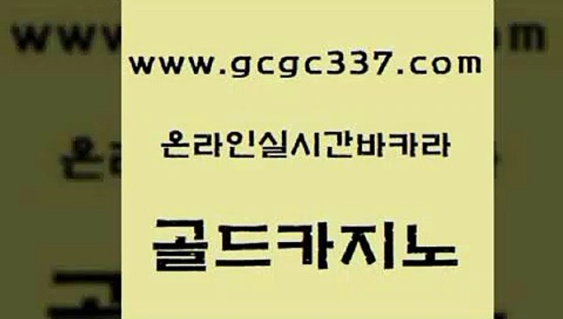www쩜gcgc337쩜com 골드카지노 트럼프카지노먹튀검증 온카 온카조작 골드카지노 월드카지노무료쿠폰 바카라 온카먹튀 마이다스카지노솔루션비용 골드카지노 사설바카라추천 먹튀검증사이트추천 사설카지노 제주도카지노 www쩜gcgc337쩜com 클럽카지노 베가스카지노주소 다이사이사이트주소 카지노바 온라인바카라사이트 골드카지노 실시간카지노 카지노사이트홍보 바카라비법 스페셜카지노 트럼프카지노고객센터