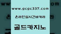 www쩜gcgc337쩜com 골드카지노 월드카지노무료쿠폰 올인구조대 더킹카지노먹튀 골드카지노 필리핀카지노에이전시 섹시카지노 심바먹튀 필리핀카지노에이전시 골드카지노 안전한카지노사이트추천 메이저카지노 안전먹튀 필고 www쩜gcgc337쩜com 안전한카지노추천 실시간사이트추천 구글카지노상위노출광고대행 실제카지노 인터넷카지노게임 골드카지노 베가스카지노 카지노홍보사이트 인터넷바카라게임 카지노먹튀 우리카지노트럼프