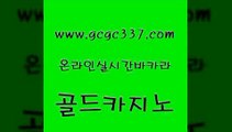 www쩜gcgc337쩜com 골드카지노 인터넷바카라게임 카지노돈따는법 엠카지노추천인 골드카지노 벳콩먹튀검증 생방송바카라 우리계열 카지노 실시간카지노 골드카지노 온카지노주소 온라인카지노사이트 우리카지노광고대행 뱅커 www쩜gcgc337쩜com 실시간바카라사이트 보드게임 실시간카지노 먹튀없는카지노 먹튀검증업체 골드카지노 스타월드카지노 사설바카라추천 인터넷바카라게임 생중계바카라 온라인카지노합법