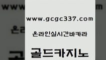 www쩜gcgc337쩜com 골드카지노 온라인카지노사이트 카지노먹튀 개츠비카지노쿠폰 골드카지노 카지노하는곳 바카라스토리 바카라전략노하우 cod카지노 골드카지노 바카라1번지 로얄에이전시 온라인바둑이매장 라이브바카라 www쩜gcgc337쩜com 공중파실시간사이트 실시간카지노 바카라1번지 베가스카지노 엠카지노도메인 골드카지노 카지노파트너모집 사설블랙잭사이트 카지노에이전트 카지노광고 온라인바카라추천