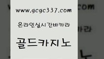 www쩜gcgc337쩜com 골드카지노 메이저카지노놀이터 바카라공식 트럼프카지노먹튀 골드카지노 바카라1번지 스페셜카지노 슈퍼카지노코드 cod카지노 골드카지노 구글카지노cpc광고대행 생방송카지노 공중파실시간사이트 바카라프로그램 www쩜gcgc337쩜com 바카라무료쿠폰 바카라1번지카지노 카지노섹시딜러 카지노여행 바카라규칙 골드카지노 제주도카지노내국인출입 마이다스카지노 트럼프카지노안전주소 뱅커 카지노게임