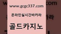 www쩜gcgc337쩜com 골드카지노 제주도카지노내국인출입 에스크겜블러 필리핀카지노호텔 골드카지노 인터넷바카라게임 필리핀여행 온카웹툰 카지노하는곳 골드카지노 먹튀없는카지노 스타월드카지노 안전먹튀 바카라공식 www쩜gcgc337쩜com 생방송카지노 아바타카지노 사설블랙잭사이트 강남보드게임 우리카지노총판 골드카지노 필리핀카지노여행 메이저카지노 바카라무료쿠폰 클럽카지노 슈퍼카지노먹튀 실시간토토사이트추천 트럼프카지노주소