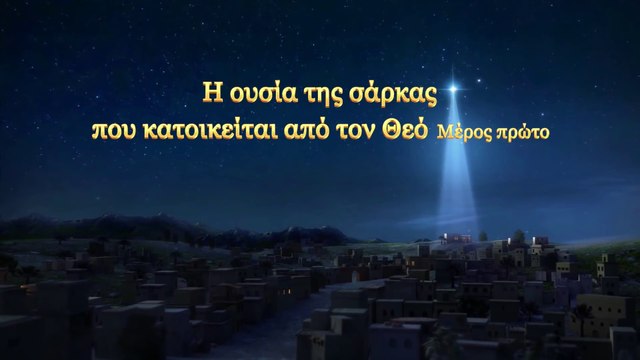 Ομιλία του Θεού «Η ουσία της σάρκας που κατοικείται από τον Θεό» Μέρος πρώτο