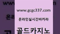 www쩜gcgc337쩜com 골드카지노 카지노섹시딜러 안전한바카라사이트 슈퍼카지노검증 골드카지노 사설카지노 대박카지노 m카지노먹튀 우리카지노광고대행 골드카지노 카밤 실시간토토추천사이트 로얄에이전시 다이사이 www쩜gcgc337쩜com 카지노사이트홍보 무료바카라게임 골드카지노 카지노사이트추천 더킹카지노먹튀 골드카지노 트럼프카지노먹튀검증 트럼프카지노안전주소 안전메이저사이트 카지노모음 인터넷카지노게임 안전한바카라사이트 카지노의밤