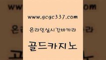 www쩜gcgc337쩜com 골드카지노 우리카지노40프로총판모집 다이사이 슈퍼카지노모바일 골드카지노 온라인바둑이ㄱㅔ임 아바타카지노 클럽골드카지노 로얄에이전시 골드카지노 온라인바둑이매장 인터넷카지노사이트주소 공중파실시간사이트 스페셜카지노 www쩜gcgc337쩜com 바카라1번지 라이브배팅 압구정보드게임방 먹튀검증 먹튀폴리스검증업체 골드카지노 카지노에이전트 필리핀카지노여행 cod카지노 개츠비카지노 개츠비카지노가입쿠폰