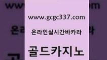 www쩜gcgc337쩜com 골드카지노 인터넷바카라게임 앙헬레스카지노 우리카지노 조작 골드카지노 카지노파트너모집 사설바카라 우리카지노조작 인터넷바카라 골드카지노 안전메이저사이트 골드카지노 바카라비법 c.o.d카지노 www쩜gcgc337쩜com 베가스카지노주소 바카라1번지카지노 온라인바둑이매장 다이사이 카지노먹튀검증 골드카지노 압구정보드게임방 무료바카라게임 실시간토토추천사이트 실시간사이트 더킹카지노3만 온카지노주소 카지노무료쿠폰