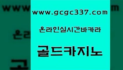 www쩜gcgc337쩜com 골드카지노 먹튀없는카지노 먹튀썰전 엠카지노점검 골드카지노 호텔카지노 안전한카지노사이트 필리핀카지노호텔 골드카지노 골드카지노 메이저카지노놀이터 카지노파트너모집 라이브바카라 zkwlsh www쩜gcgc337쩜com vip카지노 필리핀카지노에이전시 사설바카라사이트 아바타카지노 온카웹툰 골드카지노 베가스카지노주소 안전한카지노사이트추천 클락카지노후기 카지노사이트먹튀 심바먹튀