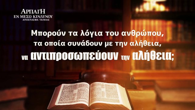 Χριστιανικές Ταινίες «Αρπάγη εν μέσω κινδύνου» Κλιπ 7 - Μπορούν τα λόγια του ανθρώπου, τα οποία συνάδουν με την αλήθεια, να αντιπροσωπεύουν την αλήθεια;