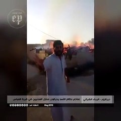 شاهد حرق ميليشيا أسد منازل المدنيين الرافضين العودة إلى قرية في ديرالزور (فيديو)