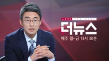 [더뉴스-더여론] '文 지지' 50% 육박...3주 연속 '긍정' 우세 / YTN