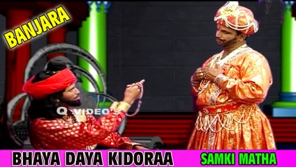 BHAYA DAYA KIDORAA | SAMKI MATHA BANJARA | NEW | QVIDEOS