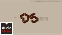沙漠五子D5【戰場】HD 高清官方歌詞版 MV
