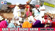 KAIN VAYGO BADHU NAYAK | SAMKI MATHA | BANJARA | QVIDEOS