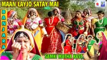 MAAN LAYJO SATAY MAI | SAMKI MATHA KAST | BANJARA | QVIDEOS