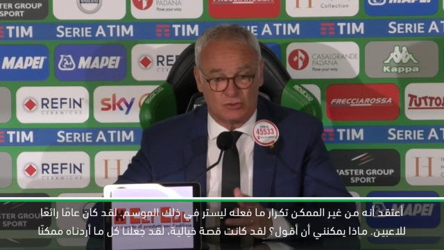 كرة قدم: الدوري الممتاز: ليس من الممكن تكرار فوز ليستر الخيالي باللقب- رانييري