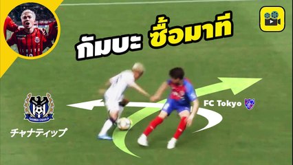 คอมเมนต์แฟนบอลญี่ปุ่น หลัง【เจ ชนาธิป】ดวลจ่าฝูง เอฟซี โตเกียว