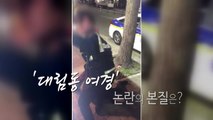 [영상] '대림동 여경' 취객 제압 영상...논란 확산 / YTN