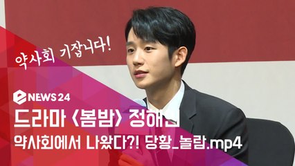 '봄밤' 정해인, 실제 약사회 기자가 질문! 돌발 상황에 당황_놀라움.mp4
