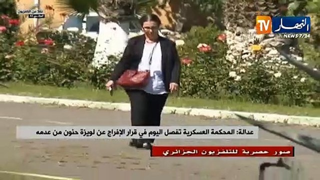عدالة: المحكمة العسكرية تفصل اليوم في طلب الإفراج عن لويزة حنون من عدمه
