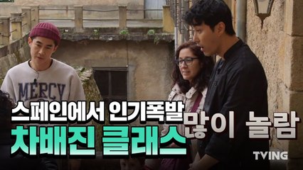 [스페인하숙] 스페인에서 핫플레이스 만들어버리는 인기폭발 차배진 (차승원,배정남,유해진)