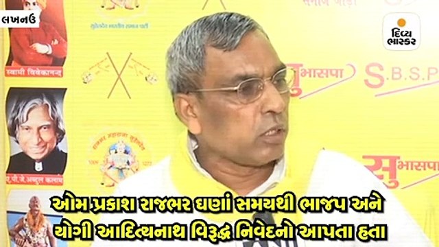 ચૂંટણી પૂર્ણ થતાં યોગી આદિત્યનાથે કેબિનેટ મંત્રી ઓપી રાજભરને બરતરફ કર્યા