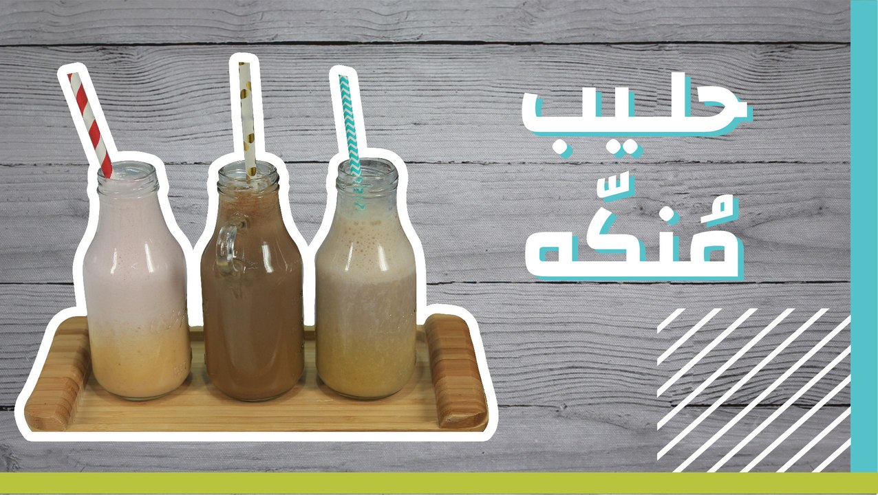 حليب مُنكّه