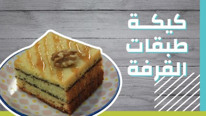 كيكة طبقات القرفة