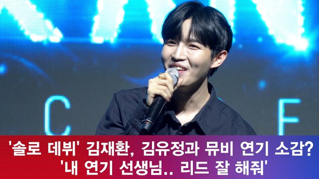'데뷔' 김재환, 김유정과 뮤비 연기 소감? '내 연기 선생님.. 리드 잘 해줘'