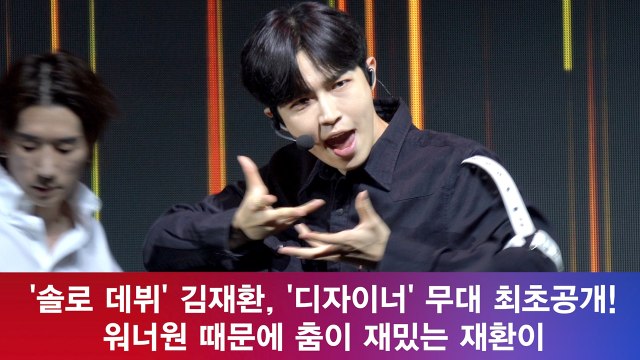'데뷔' 김재환, '디자이너' 무대 최초공개! '워너원 때문에 춤이 재밌는 재환이'