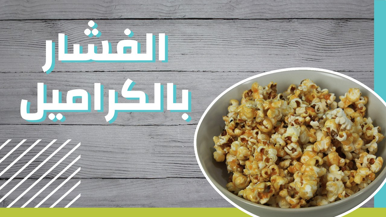 الفشار بالكراميل