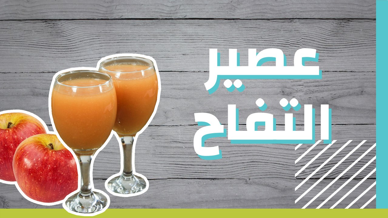 عصير التفاح