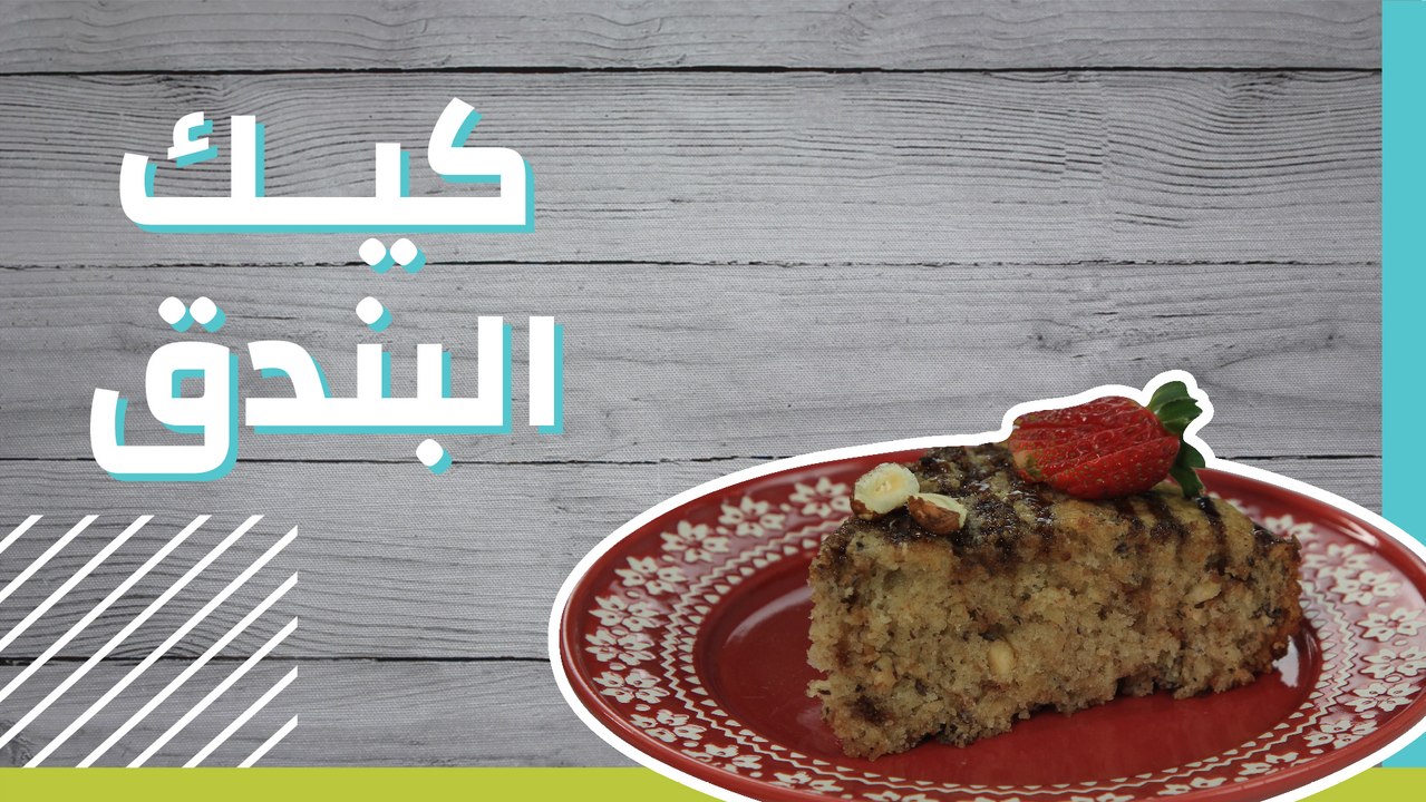 كيك البندق