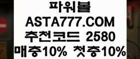 【대중소게임】【먹튀검색기】인터넷파워볼검증✅【   ASTA777.COM  추천인 2580  】✅온라인파워볼사이트【먹튀검색기】【대중소게임】