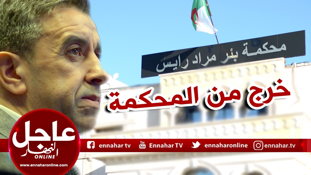لحظة خروج "علي حداد" من محكمة بئر مراد رايس بعد تأجيل محاكمته