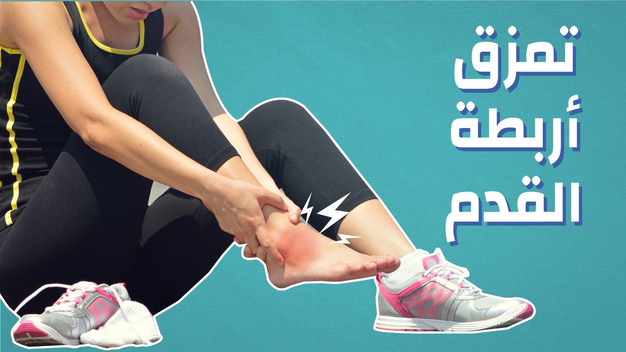 تمزق أربطة القدم