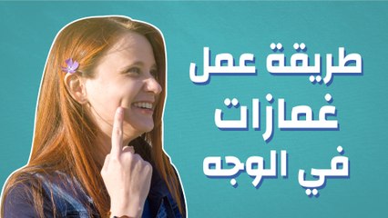 طريقة عمل غمازات في الوجه