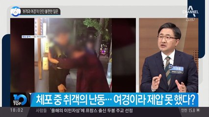 ‘취객과 여경’이 던진 불편한 질문