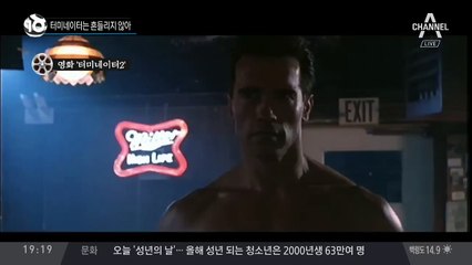 터미네이터는 흔들리지 않아