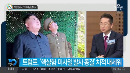 지원한대도…北, 또 미사일 만지작