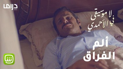 الحب لا يعرف النسيان.. سيف متألم وخائف من زواج حبيبته لولوة بغيره