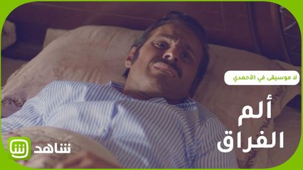 الحب لا يعرف النسيان.. سيف متألم وخائف من زواج حبيبته لولوة بغيره