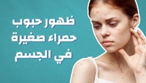 ظهور حبوب حمراء صغيرة في الجسم