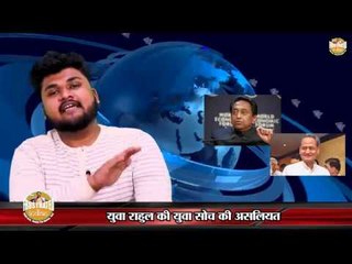 युवा राहुल की युवा सोच की असलियत ये रही