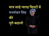 The entire life-story of Manmohan singh in just 11 and a half minutes