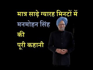 The entire life-story of Manmohan singh in just 11 and a half minutes