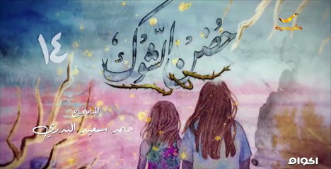 حضـ,ـ,ــ.,ن الش,ـ.ـ,وك الحلقـ,ـ.ـ,ة 1
