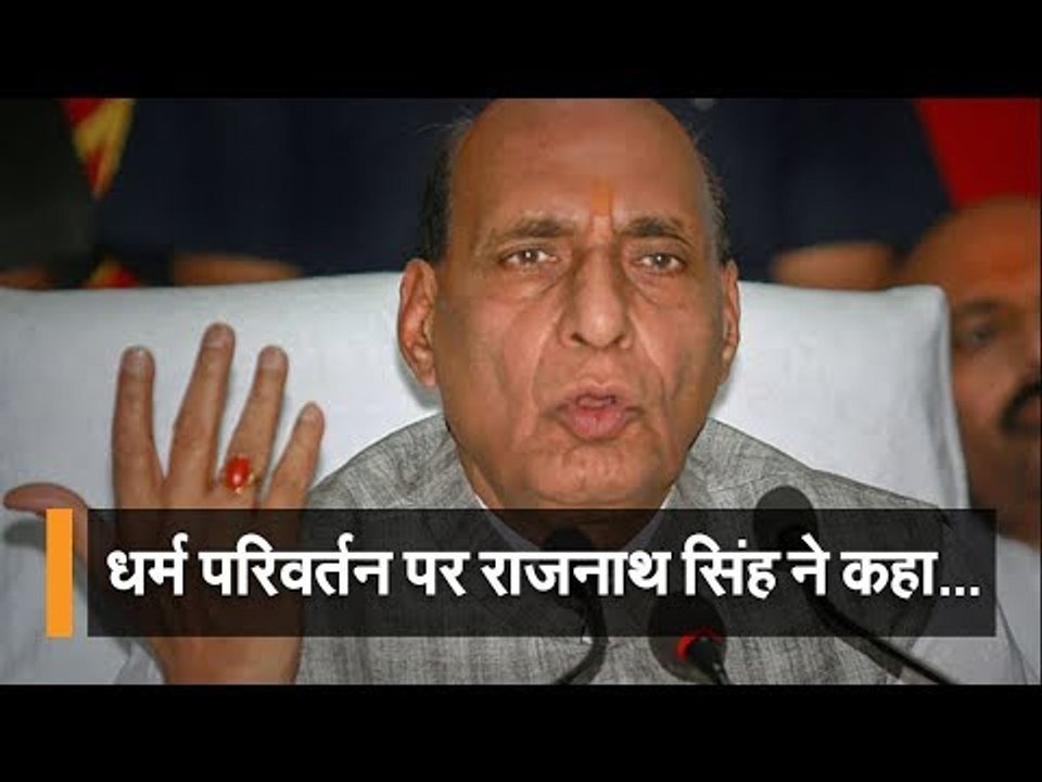 धर्म परिवर्तन पर राजनाथ सिंह ने कहा, “सामूहिक धर्मांतरण पर अब बहस जरूरी”