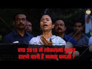 क्या 2019 में लोक सभा चुनाव हारने वाली हैं ममता बनर्जी?