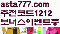 【다폴배팅】{{✅첫충,매충10%✅}}스포츠토토【asta777.com 추천인1212】스포츠토토【다폴배팅】{{✅첫충,매충10%✅}}